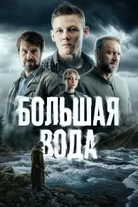 Большая вода онлайн
